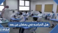 هل الدراسه في رمضان عن بعد