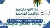 هل الضمان الاجتماعي يحتاج تحديث كل شهر