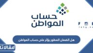 هل الضمان المطور يؤثر على حساب المواطن