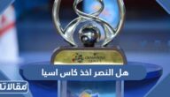 هل النصر اخذ كاس اسيا