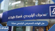 هل الهاتف المصرفي الراجحي مجانا