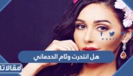 هل انتحرت وئام الدحماني