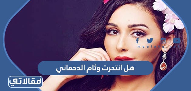 هل انتحرت وئام الدحماني