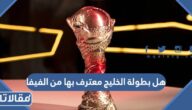هل بطولة الخليج معترف بها من الفيفا
