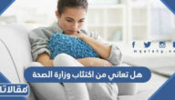هل تعاني من اكتئاب وزارة الصحة