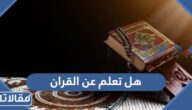 هل تعلم عن القران للإذاعة المدرسية