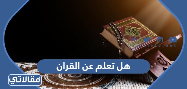 هل تعلم عن القران