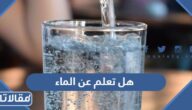 هل تعلم عن الماء للاذاعة المدرسية