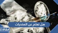 هل تعلم عن المخدرات للاذاعة المدرسية