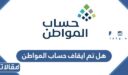 هل تم ايقاف حساب المواطن