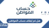 هل تم ايقاف حساب المواطن