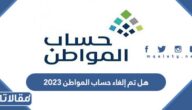 هل تم الغاء حساب المواطن ٢٠٢٣
