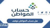 هل حساب المواطن توقف أم مستمر