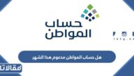 هل حساب المواطن مدعوم هذا الشهر يناير 2023 