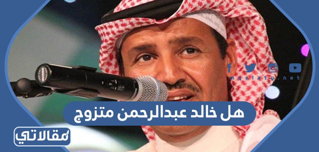 هل خالد عبدالرحمن متزوج