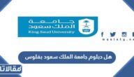 هل دبلوم جامعة الملك سعود بفلوس