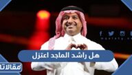 هل راشد الماجد اعتزل ام لا