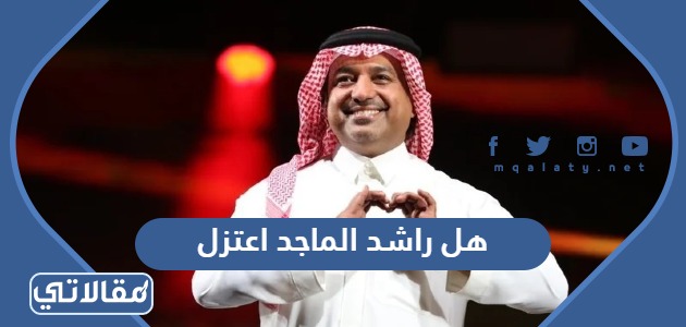 هل راشد الماجد اعتزل
