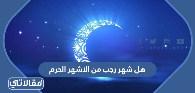 هل شهر رجب من الاشهر الحرم