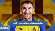 هل كريستيانو رونالدو دخل النصر السعودي