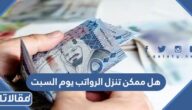 هل ممكن تنزل الرواتب يوم السبت في السعودية