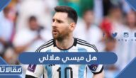 هل ميسي هلالي ؟ وهل وقع مع الهلال؟