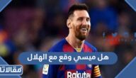 هل ميسي وقع مع الهلال