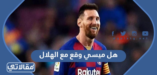 هل ميسي وقع مع الهلال