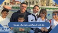 هل نادي النصر احتفل بعيد ميلاد جورجينا
