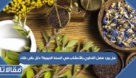 هل ورد فضل التداوي بالأعشاب في السنة النبوية؟ دلل على ذلك
