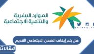 هل يتم إيقاف الضمان الاجتماعي القديم في السعودية