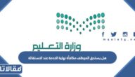 هل يستحق الموظف مكافأة نهاية الخدمة عند الاستقالة