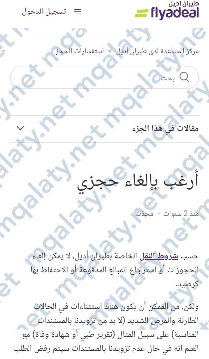 هل يمكن إلغاء حجز طيران اديل