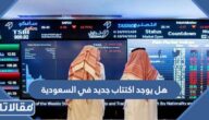 هل يوجد اكتتاب جديد في السعودية حاليا