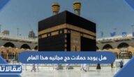 هل يوجد حملات حج مجانيه هذا العام 1444