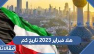 هلا فبراير 2023 تاريخ كم