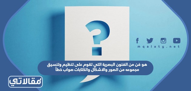 هو فن من الفنون البصرية التي تقوم على تنظيم وتنسيق مجموعه من الصور والاشكال والكتابات صواب خطأ