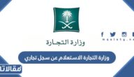 وزارة التجارة الاستعلام عن سجل تجاري 1447 بالخطوات التفصيلية