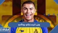 كم وزن كريستيانو رونالدو وطوله