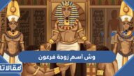 وش اسم زوجة فرعون