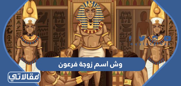 وش اسم زوجة فرعون
