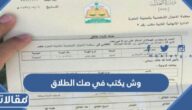 وش يكتب في صك الطلاق وكيف يكون شكله