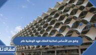 وضع حجر الأساس لمكتبة الملك فهد الوطنية عام