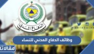 رابط التقديم على وظائف الدفاع المدني للنساء 1444