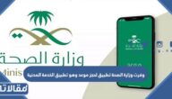 وفرت وزارة الصحة تطبيق لحجز موعد وهو تطبيق الخدمة المدنية