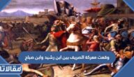 وقعت معركة الصريف بين ابن رشيد وابن صباح