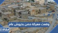 وقعت معركة حصن بخروش عام