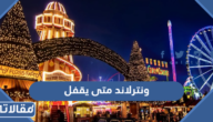 ونترلاند الرياض متى يقفل 2023