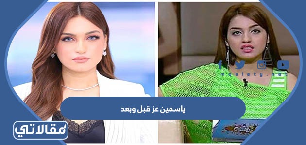 ياسمين عز قبل وبعد