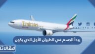 يبدأ الجسم في الطيران الأول الذي يكون